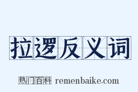 拉逻反义词是什么意思的图片